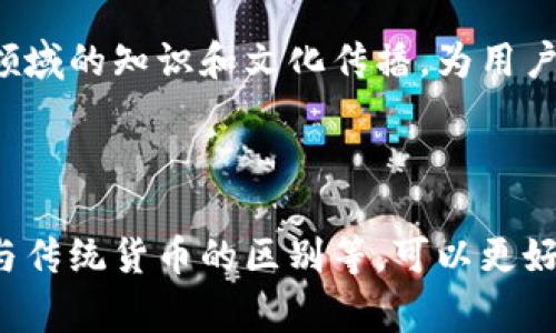 元宇宙虚拟币是指在元宇宙（Metaverse）环境中使用的数字货币。这些虚拟币通常用于虚拟世界中的交易，允许用户购买虚拟资产、进行投资，或者参与各种社交和经济活动。随着数字经济的不断发展，元宇宙虚拟币在游戏、社交、艺术等多个领域逐渐成为重要的交易媒介。

在元宇宙内，这些虚拟币和现实中的货币类似，可以用来进行各种交易，例如购买虚拟房地产、角色服装、道具装备等。此外，一些元宇宙平台还允许用户在其生态系统中创造和销售内容，这些内容可以通过虚拟币进行交易。

### 元宇宙虚拟币的特性

元宇宙虚拟币通常具有以下几个特性：

1. **去中心化**：许多元宇宙虚拟币基于区块链技术，具有去中心化的特性。这意味着没有中央权威机构控制它们的发放和交易，从而提高了透明度和安全性。

2. **资产确权**：用户在元宇宙中通过购买虚拟币获得的资产，通常是可以确权的，例如NFT（非同质化代币）不仅代表物理资产的所有权，还可以证明虚拟资产的唯一性和稀缺性。

3. **多元化应用场景**：元宇宙虚拟币可以在多个平台上使用，可以支持游戏、社交、艺术和商业等多种应用场景。

4. **流动性**：由于一些元宇宙虚拟币可以在交易所上进行交易，因此它们通常具有较高的流动性，用户可以在市场中自由买入或卖出。

### 元宇宙虚拟币的意义

元宇宙虚拟币不仅影响了虚拟世界的经济，也在很大程度上推动了现实世界的数字经济的发展。它们为创作者提供了新的收益渠道，也使得用户在虚拟世界中获得更丰富的体验。随着技术的发展，元宇宙和虚拟币的结合将会越来越紧密。

### 相关问题

1. **元宇宙虚拟币的使用领域有哪些？**
2. **如何购买和存储元宇宙虚拟币？**
3. **元宇宙虚拟币与传统货币有什么区别？**
4. **元宇宙虚拟币的未来前景如何？**

#### 问题一：元宇宙虚拟币的使用领域有哪些？

在元宇宙中，虚拟币的使用领域已扩展到多个方面，除了传统的数字货币功能，还有更为多样化的应用场景。

1. 游戏领域
元宇宙虚拟币在游戏领域的应用是最为广泛的。在许多区块链游戏中，玩家可以使用虚拟币购买游戏道具、角色、装备等。相比传统游戏中通过信用卡等方式直接消费，虚拟币提供了一种更为开放和公平的交易方式。此外，玩家之间可以通过虚拟币交易自己在游戏中获得的稀有物品。

2. 社交平台
在一些社交平台上，用户可以通过元宇宙虚拟币进行打赏、赠送礼物等互动。在这些平台上，虚拟币成为了提升用户参与度的重要工具。社交平台上的内容创作者可以通过虚拟币直接获得粉丝的支持和认可，从而增强平台的活跃度。

3. 艺术与创作
NFT的兴起使得艺术品的数字化交易成为可能。许多艺术家通过创建与其作品相关的虚拟币或NFT，提供给买家购买的可能性。这一过程不仅有助于推广艺术作品，也为艺术家提供了全新的收益渠道。

4. 虚拟房地产
在某些元宇宙平台中，用户可以通过虚拟币买入虚拟土地和房地产。例如，在Decentraland和The Sandbox等平台上，用户可以购买、建造和出售虚拟房地产。这些交易不仅反映了虚拟世界的繁荣，也显示了用户对虚拟空间的投资潜力。

#### 问题二：如何购买和存储元宇宙虚拟币？

购买和存储元宇宙虚拟币并不是一个复杂的过程，但用户需要了解一些基本步骤和安全措施。

1. 选择交易所
购买元宇宙虚拟币的第一步是选择合适的交易所。许多主流的加密货币交易平台，例如Coinbase、Binance和Kraken，提供购买各种虚拟币的机会。用户需要了解不同交易所的费率、安全性和支持的虚拟币种类。

2. 创建账户并身份验证
用户在选择了交易所后，需要注册账户，并完成身份验证。这通常涉及上传身份证明文件和地址证明。身份验证的目的在于确保交易的安全性和合法性。

3. 购买虚拟币
完成账户注册和身份验证后，用户可以通过银行转账、信用卡或其他支付方式将资金存入交易所。资金到位后，用户可以选择想要购买的虚拟币并进行购买。交易所通常会提供实时价格，让用户可以根据市场情况决定购买时机。

4. 存储虚拟币
购买虚拟币后，用户需要考虑如何安全地存储这些资产。常见的存储方式有：br/
- **热钱包**：是一种连接互联网的钱包，便于快速交易，但相对不太安全。适合小额交易或频繁使用的虚拟币。br/
- **冷钱包**：是一种离线存储的方式，安全性更高，适合长期保存大量虚拟币。常见的冷钱包有硬件钱包和纸钱包。br/
将虚拟币从交易所转移到冷钱包中，是保护资产的有效方式。

#### 问题三：元宇宙虚拟币与传统货币有什么区别？

元宇宙虚拟币与传统货币的区别和相互关系值得深入探讨。

1. 性质和形式
传统货币通常由政府或中央银行发行，具有法定地位，可以用于支付商品和服务。而元宇宙虚拟币则多是基于区块链技术的去中心化数字资产。它们不受中央机构的控制，且在很多情况下只具备特定平台上使用的有效性。

2. 发行和管理方式
传统货币的发行和管理是由国家政策和中央银行的决策控制的。相反，元宇宙虚拟币的发行通常是通过智能合约自动完成，且其总量在发行时就设定好。许多虚拟币还会运用不同的算法来调节供应量，从而影响其市场价值。

3. 交易方式
传统货币的交易通常通过银行、支付平台等机构进行，而元宇宙虚拟币的交易则发生在区块链网络上。交易过程通常具有透明性和不可篡改性，因此能够更好地保证交易的安全性和可信性。

4. 确权与安全性
在传统金融系统中，用户的资产由银行等金融机构保管，而在元宇宙中，用户对其虚拟币和资产的拥有权是通过区块链上的地址和私钥来确权。由于用户需要自己保管私钥，因此对安全性的要求更高，一旦私钥泄露，可能导致资产的丧失。

5. 流动性和可交易性
传统货币的流动性与其广泛性和接受度密切相关，而元宇宙虚拟币的流动性则取决于市场供需和交易所的支持情况。一些元宇宙虚拟币可能在小范围内流通，而其它虚拟币则能够在大型交易所中获得更好的交易条件。

#### 问题四：元宇宙虚拟币的未来前景如何？

随着技术的不断进步和用户需求的日渐增加，元宇宙虚拟币的未来前景非常广阔，但同时也面临着挑战与不确定性。

1. 持续发展的技术支持
元宇宙虚拟币的未来发展离不开区块链技术的持续进步。随着更安全、更高效的技术不断涌现，元宇宙虚拟币将会变得更加安全和稳定。此外，去中心化金融（DeFi）和其他创新应用将不断为元宇宙虚拟币创造新的机会。

2. 法规与监管环境
随着元宇宙概念的逐渐普及，全球各国的监管机构也开始关注这一领域。未来可能会出现一系列的法律法规来规范虚拟币的使用，这既可能为元宇宙虚拟币创造更为安全的环境，也可能对部分币种的流通产生影响。合理的法规将有助于提升用户对元宇宙虚拟币的信心。

3. 市场接受度
元宇宙虚拟币的成功不仅取决于技术的完善，还要看市场的接受度和用户的参与程度。随着越来越多的品牌和企业进入元宇宙，虚拟币的使用场景将不断扩展，这将引领更多用户加入这一市场。同时，用户对于新技术、新体验的需求和喜好也可能影响元宇宙虚拟币的未来发展。

4. 教育与文化的传播
普及教育和提高公众对元宇宙及其虚拟币的认知，将有助于改变传统观念，促进新观念的接受。未来可能会出现更多的社区、活动和平台，专注于这一领域的知识和文化传播，为用户提供支持和指导。

### 总结

元宇宙虚拟币作为未来数字经济的重要组成部分，其不断发展将推动整个社会的数字化转型。通过了解其基本概念、应用场景、购买和存储方式，以及与传统货币的区别等，可以更好地把握元宇宙中的机会。然而，在享受这个新兴领域带来的便利的同时，用户也需要保持警惕，合理评估风险，以确保在元宇宙的旅程中获得最佳体验。