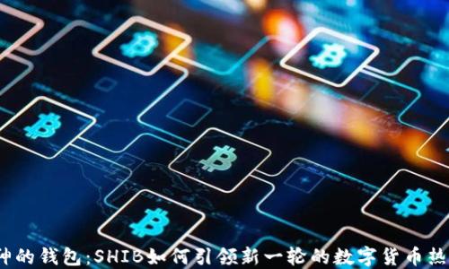 
V神的钱包：SHIB如何引领新一轮的数字货币热潮