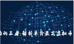 虚拟币市场的王者：解析单价最高虚拟