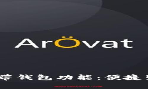 探索OPPO手机自带钱包功能：便捷生活的数字化助手