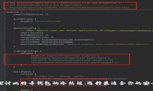 深入探讨比特币钱包的冷热端：选择最适合你的安全方案