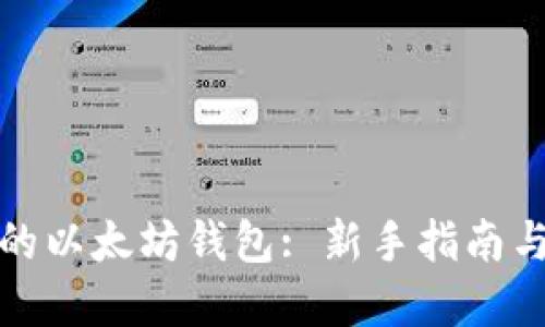 选择合适的以太坊钱包: 新手指南与最佳实践