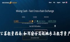 虚拟币公募投资指南：如何安全高效地