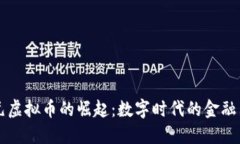 美元虚拟币的崛起：数字时代的金融新