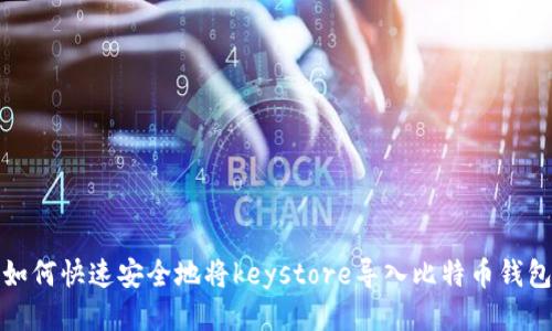 如何快速安全地将keystore导入比特币钱包