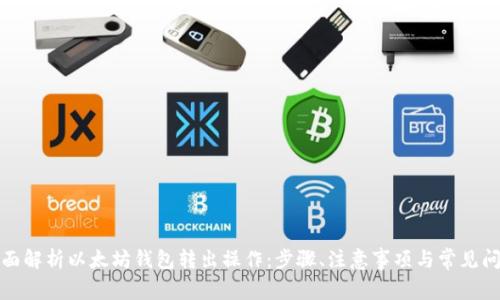 全面解析以太坊钱包转出操作：步骤、注意事项与常见问题