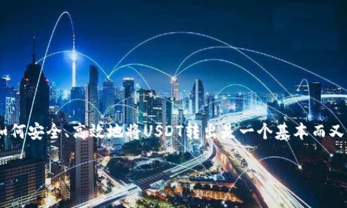 在数字货币的世界中，转账和管理资产是非常重要的操作之一。对于使用火币钱包的用户来说，了解如何安全、高效地将USDT转出是一个基本而又必要的技能。以下是关于如何将285 USDT从火币钱包转出的详细指南，以及可能遇到的问题的探讨。

如何安全转出285 USDT？火币钱包使用指南