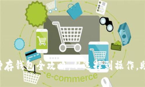 虚拟币小币种存钱包全攻略：从选择到操作，助你轻松上手！