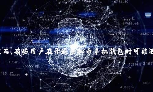 在虚拟货币快速发展的今天，手机钱包作为一种便捷的存储和管理虚拟资产的工具，越来越受到用户的青睐。然而，有些用户在开通虚拟币手机钱包时可能遇到问题，导致无法成功开通。本文旨在详细阐述如何开通虚拟币手机钱包，以及可能遇到的问题及其解决方法。


虚拟币手机钱包开通攻略：常见问题及解决方案