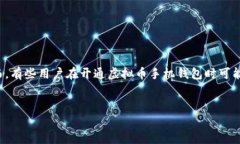 在虚拟货币快速发展的今天，手机钱包作为一种