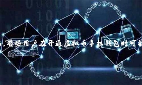 在虚拟货币快速发展的今天，手机钱包作为一种便捷的存储和管理虚拟资产的工具，越来越受到用户的青睐。然而，有些用户在开通虚拟币手机钱包时可能遇到问题，导致无法成功开通。本文旨在详细阐述如何开通虚拟币手机钱包，以及可能遇到的问题及其解决方法。


虚拟币手机钱包开通攻略：常见问题及解决方案