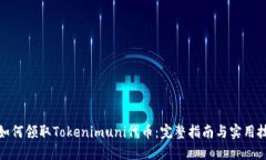 : 如何领取Tokenimuni代币：完整指南与实