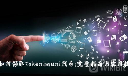 : 如何领取Tokenimuni代币：完整指南与实用技巧