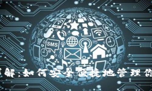 USDT钱包详解：如何安全便捷地管理你的数字资产