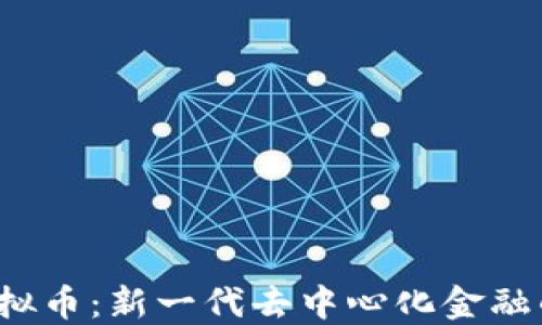
MASK虚拟币：新一代去中心化金融的颠覆者