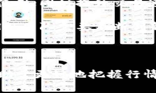 关注Blok虚拟币：2023年的趋势与前景

Blok虚拟币, 数字货币趋势, 区块链技术/guanjianci

---

Blok虚拟币简介
在数字货币市场中，Blok虚拟币以其独特的区块链技术、智能合约及去中心化理念，吸引了越来越多投资者的关注。它的出现不仅为投资者提供了新的投资机会，还推动了区块链技术的广泛应用。随着全球数字货币交易的增加，各类虚拟货币开始受到大众的重视，Blok虚拟币在这个大背景下展现出了其独特的魅力。

Blok虚拟币的市场表现
在过去的几年中，Blok虚拟币的市场表现十分引人瞩目。2023年，Blok的价值经历了多次波动，但总体趋势显示出上涨的积极信号。各类分析师和市场专家都注意到，Blok虚拟币的价格不仅受到供需关系的影响，也与全球经济环境、法规政策以及技术发展息息相关。此次虚拟币的崛起，加之人们对去中心化理念的理解加深，使得Blok成为年轻投资者关注的热点。

区块链技术的推动作用
作为Blok虚拟币背后的技术保障，区块链技术的不断发展与创新势必会推动Blok的价值提升。区块链的去中心化特性使得数据更加安全透明，且智能合约的应用能够简化各类交易流程，这些优势使得Blok虚拟币在商业应用场景中大放异彩。无论是在金融服务、供应链管理还是其他行业，区块链都展现出了巨大的潜力。

2023年Blok的未来展望
在技术不断进步的背景下，Blok虚拟币在未来的发展前景广阔。许多行业领军企业也开始逐步接纳Blok及其他数字货币，推动其在实际应用中的逐渐普及。据预测，Blok在未来几年内可能会迎来爆发式增长，成为数字货币市场的重要一员。

可能相关问题一：Blok虚拟币的投资风险如何？
虽然Blok虚拟币有着良好的市场前景，但投资风险同样不可忽视。首先，市场波动性极高，虚拟币的价格受多种因素影响。例如，全球经济形势变动、政策法规改变都可能对投资者的决策产生巨大的影响。同时，数字货币市场还面临着技术风险、市场操控风险等。因此，在投资Blok虚拟币时，需充分了解其风险特点，制定合理的投资策略。

除了市场风险外，投资者还需关注Blok项目本身的风险。投资者应对项目的团队背景、技术实力、社区支持等进行深入调查，并找出其优势与劣势，理性判断投资的可行性。同时，适度分散投资也是降低风险的有效手段，投资者不要将所有资金投入单一项目。

可能相关问题二：如何评估Blok虚拟币的潜力？
评估Blok虚拟币的潜力，需要从多个维度进行考量。首先，可以从团队背景和技术实力入手。了解Blok开发团队的经验、专业知识以及其项目的技术架构，能够帮助评估该币种的可信度与发展潜力。其次，Blok虚拟币的市场需求、用户基础和社区支持度也是关键指标。这些方面可以通过市场调查、用户调查等方式进行评估。

另外，分析Blok的竞争对手及市场定位同样重要，了解其优势与劣势能够更好掌握市场趋势。随着Blok虚拟币的发展，观察其在各类合作项目中的表现也有助于判断其未来可能的应用场景与实际价值。综合以上多个因素，投资者能够更为全面地把握Blok虚拟币的发展潜力。

可能相关问题三：Blok虚拟币的应用场景有哪些？
Blok虚拟币的应用场景广泛而多样，涵盖了金融、游戏、供应链管理等多个领域。在金融领域中，Blok虚拟币可以用于跨境支付、智能合约和去中心化金融（DeFi）等场景，通过高效、透明、安全的支付体系，降低了交易成本，提升了交易效率。

此外，在游戏行业，Blok虚拟币的NFT（非同质化代币）特性能够为数字资产的交易与管理提供新的解决方案。这使得玩家可以通过虚拟币进行资产的购买、出售与交易，提升了游戏体验，增加了游戏的附加值。

在供应链管理方面，Blok虚拟币能够实现商品在整个供应链过程中的追踪与管理，增加透明度，防范伪造等问题。此外，Blok的去中心化特点可提高供应链的协调性，推动商业应用的广泛落地。从这些应用场景可以看出，Blok虚拟币在未来发展中将有着更多的潜力与机会。

可能相关问题四：Blok虚拟币的技术挑战有哪些？
尽管Blok虚拟币在市场中取得了一定的成绩，但面临的技术挑战也相当复杂。首先，技术安全性是一个不可忽视的问题。随着越来越多的用户和资金流入，黑客攻击的风险随之上升。确保区块链网络的安全性、防止数据泄露与资产损失是未来发展的重要课题。

此外，使用Blok虚拟币的用户体系与用户体验的改善也是技术挑战之一。为了吸引更多用户，Blok必须用户界面设计，提供更易于理解的操作流程，以便于初学者能够顺利使用；同时提升交易速度和降低交易费用也是技术调整的方向。

最后，如何处理监管问题也是一个主要挑战。各国对虚拟货币的监管政策各不相同，如何在合规的基础上进行发展，将是Blok虚拟币必须认真思考的问题。面对这些挑战，Blok团队需要不断创新，技术方案，确保未来的发展路径安全、稳定。

---

通过对以上各个方面的分析与探讨，我们可以看到Blok虚拟币在2023年的趋势与前景，面对的机遇与挑战并存。在投资Blok虚拟币时，了解全面的市场信息与相关问题有助于更好地把握行情，减少风险，提高收益。