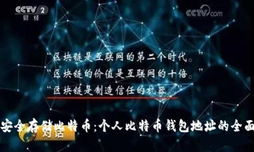如何安全存储比特币：个人比特币钱包地址的全面指南