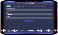 如何安全存储比特币：个人比特币钱包地址的全