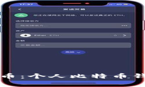 如何安全存储比特币：个人比特币钱包地址的全面指南