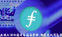 以太坊私钥的安全生成与管理：创建您