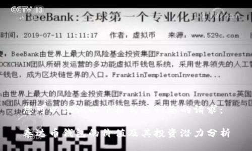 您可以试试以下格式进行您的请求：

泰达币钱包的价值及其投资潜力分析