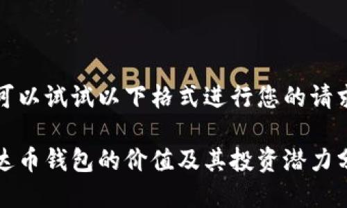 您可以试试以下格式进行您的请求：

泰达币钱包的价值及其投资潜力分析