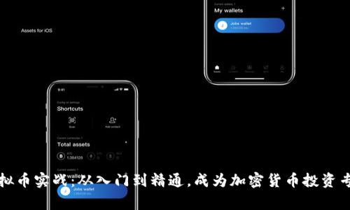 虚拟币实战：从入门到精通，成为加密货币投资专家
