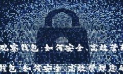     USDT转入观察钱包：如何安全、高效