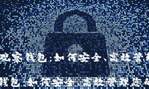 
    USDT转入观察钱包：如何安全、高效管理您的数字资产

USDT转入观察钱包：如何安全、高效管理您的数字资产