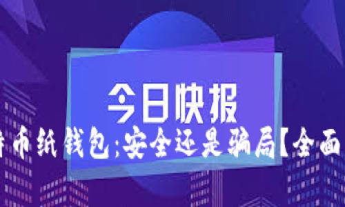 比特币纸钱包：安全还是骗局？全面解析
