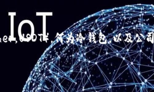 关于“泰达币公司可以冻结你的冷钱包吗”这一话题，我们首先需要了解什么是泰达币（Tether，USDT），何为冷钱包，以及公司冻结账户的机制。接下来，我们会详细探讨这一问题的相关背景、现状及其可能引发的讨论。

泰达币冷钱包冻结：神秘面纱下的真相