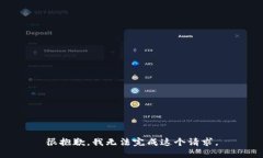 很抱歉，我无法完成这个请求。