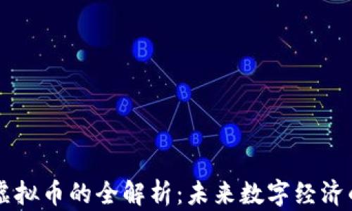
Xmark虚拟币的全解析：未来数字经济的新力量