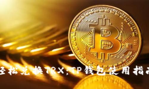 轻松兑换TRX：TP钱包使用指南