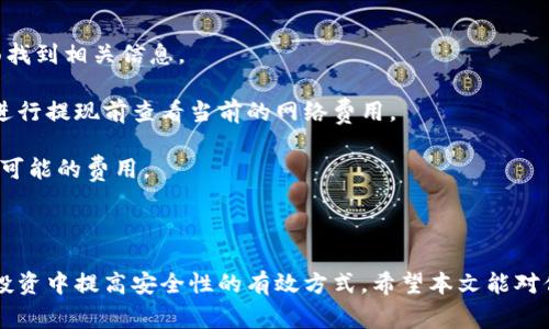 如何将SHIB提现到TP Wallet：完整指南与常见问题解析

SHIB, TP Wallet, 加密货币提现/guanjianci

随着加密货币的普及，越来越多的人选择投资和交易各种数字资产。其中，SHIB（Shiba Inu）作为一种受欢迎的草根代币，吸引了大量投资者的关注。TP Wallet是一款功能丰富的加密货币钱包，支持多种数字资产的存储和管理。那么，如何将SHIB提现到TP Wallet呢？本文将为你提供一个完整的操作指南，以及关于此过程的常见问题解答。

一、什么是SHIB和TP Wallet

在深入提现流程之前，我们先来了解一下SHIB和TP Wallet。

SHIB（Shiba Inu）是一种基于以太坊的代币，它最初是作为“狗狗币”的“杀手”而诞生的。SHIB的社区非常活跃，代币的价格波动性大，但也让许多投资者获利。同时，它的代币总量极大，使得它在市场中的流通性非常好。

TP Wallet是一款去中心化的加密货币钱包，支持多种数字资产的管理。用户可以通过TP Wallet安全地存储、接收和发送加密货币。它的用户界面友好，并且支持多种链的资产，使得用户在管理不同代币时更为方便

二、提现SHIB到TP Wallet的步骤

现在我们进入正题，下面是将SHIB提现到TP Wallet的步骤。

h4步骤1：准备TP Wallet/h4

首先，你需要确保在你的设备上安装了TP Wallet，并且已经成功创建了钱包地址。打开TP Wallet，找到“收款”或“接收”选项，你会看到一个字符串形式的钱包地址以及相应的二维码。将这个地址复制下来，后续会用到。

h4步骤2：登录到你的交易所账户/h4

如果你是在交易所（如Binance、Coinbase等）购买了SHIB，你需要登录到你的交易所账户。在账户中找到“资金”或“钱包”选项，查看你的SHIB余额。

h4步骤3：进行提现操作/h4

在交易所中找到“提现”或“提币”选项。选择SHIB作为你要提现的资产，粘贴之前复制的TP Wallet地址，并输入要提现的数量。请仔细检查地址的准确性，因为一旦转账，资金无法找回。

h4步骤4：确认提现细节/h4

确认提现的相关信息，包括提现金额和地址。如果交易所支持二次验证，请按照提示进行身份验证。这一步骤非常重要，以确保你的资金安全。

h4步骤5：等待交易确认/h4

提交提现请求后，交易所会处理你的请求，这可能需要几分钟到几个小时，具体时间取决于网络拥堵情况和交易所的处理速度。你可以在交易记录中查看提现状态。

三、提现过程中需要注意的事项

在提现SHIB到TP Wallet的过程中，有一些事项值得特别注意：

h41. 网络费用/h4

每次提现到TP Wallet时，交易所会收取一定的网络费用。这个费用因网络拥堵而异，所以在提币之前请务必查看当前的费用标准。

h42. 确认地址的准确性/h4

确保正确粘贴TP Wallet的地址。如果发错地址，资金可能会永久丢失。可以对照二维码或直接在TP Wallet中复制地址。

h43. 提现限制/h4

某些交易所对提现金额或频率有制约，比如每日提现上限或KYC（解绑客户身份验证）。因此，确认交易所的规则，以避免任何不必要的麻烦。

h44. 提现时间/h4

如前所述，提现时间会因网络状况和交易所的处理速度而异。请耐心等待，必要时可联系客服询问。

四、可能的相关问题

在提现过程中，用户可能会面临几个常见问题，以下是详细解答：

h4问题1：为什么我的提现请求被拒绝？/h4

提现请求被拒绝可能有多种原因：

1. **地址无效**：如果你输入的TP Wallet地址不正确，将导致提现失败。请务必确保复制和粘贴的都是正确的地址，尤其注意字符是否有遗漏或出错。

2. **余额不足**：确保你的交易所账户中有足够的SHIB余额来进行提现。如果你的余额低于提现的最低要求，提现请求也会被拒绝。

3. **安全验证失败**：某些交易所会要求额外的身份验证。如果你未能通过验证，提现也将不能成功。确保在提现前，提前完成KYC及其他安全设置。

4. **网络问题**：有时候，由于交易所的网络或系统问题，会导致提现请求的失败。你可以联系客服了解即时的系统状态。

解决方案：请根据具体拒绝的原因，按照提示调整您的提现操作。同时，务必仔细阅读交易所对于提现的相关指南，以免再犯同样的错误。

h4问题2：如何确保TP Wallet的安全？/h4

保护你的TP Wallet安全是至关重要的，以下是一些建议：

1. **使用强密码**：设置强密码是保护钱包的第一步。避免使用常见的密码，比如“123456”或“password”。最好使用包含大写字母、小写字母、数字和特殊字符的组合。

2. **启用双重认证**：大多数加密钱包都提供双重认证功能。启用该功能后，当你试图登录或进行提现操作时，系统会向你发送验证码。只有输入正确的验证码，才能完成操作，增加了安全层级。

3. **保持软件更新**：确保你的TP Wallet保持更新到最新版本，以利用最新的安全补丁和功能。操作者也应定期查看官方通知，了解安全升级和防范措施。

4. **定期备份钱包**：定期备份TP Wallet的私钥和助记词，确保在需要恢复的情况下，能够快速找回钱包内的资产。此外，将备份保存在安全的位置，避免丢失或被他人获取。

5. **避免公共Wi-Fi**：在进行提现操作时，尽量避免使用公共Wi-Fi。在不安全的网络环境中，信息容易被窃取，从而导致资产损失。如果必须使用，请确保使用VPN进行加密保护。

h4问题3：如果提现失败，该如何处理？/h4

如果你的提现请求失败，不要惊慌，以下是处理步骤：

1. **检查失败原因**：通常，交易所会提供失败的具体原因。仔细阅读相关提示，以了解问题所在，并根据反馈进行调整。

2. **联系客服**：如果你无法确定提现失败的原因，建议联系交易所的客服。他们可以提供更具体的问题反馈和解决方案。

3. **重新提现**：在确认问题已解决之后，可以再次尝试进行提现。在此之前，请仔细检查所有信息，比如钱包地址、提币金额等，确保无误后再提交请求。

4. **等待处理**：有时候，即使提现请求失败，也可能是由于网络延迟造成的。确认所有信息正常后，可以等待交易所的消息。

h4问题4：SHIB提现有什么费用？/h4

提现SHIB的费用主要由以下几部分组成：

1. **交易所手续费**：大多数交易所在进行提现时会收取一定的手续费。这个费用因交易所的不同而有所差异，通常可以在交易所的官方费用页面找到相关信息。

2. **网络费用**：具体来说，网络费用是指在区块链网络上处理你的交易时所需的费用。这个费用会因以太坊网络的拥堵情况而有所波动，建议在进行提现前查看当前的网络费用。

3. **其它费用**：一些交易所可能会在特定情况下收取额外费用，例如账户不活跃费用、提款限额外的费用等。在进行提现之前，最好事先了解所有可能的费用。

综合来说，在进行SHIB提现时，建议提前了解相关费用信息，并留出相应的费用，以确保提币时不会因为费用不足而产生困难。

总结起来，将SHIB提现到TP Wallet的过程相对简单，但在操作期间需要注意一些细节。确保你的资金安全，合理处理常见问题，也是你在加密货币投资中提高安全性的有效方式。希望本文能对你有帮助，祝你在加密货币投资的旅程中顺利！