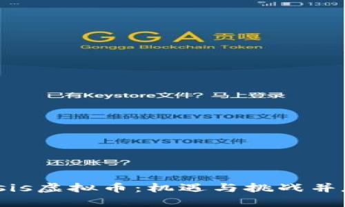 深入解析Genesis虚拟币：机遇与挑战并存的区块链未来