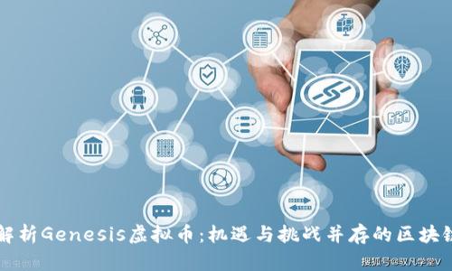 深入解析Genesis虚拟币：机遇与挑战并存的区块链未来