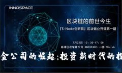 虚拟币基金公司的崛起：投资新时代的