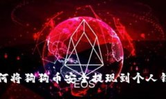 如何将狗狗币安全提现到个人钱包