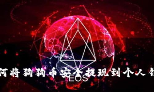 如何将狗狗币安全提现到个人钱包