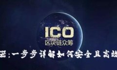 搭建以太坊钱包服务器：一步步详解如何安全且