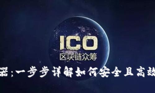 搭建以太坊钱包服务器：一步步详解如何安全且高效地管理你的数字资产