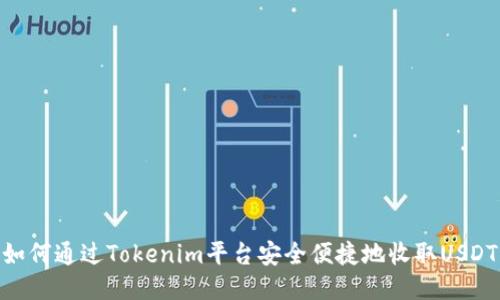 如何通过Tokenim平台安全便捷地收取USDT