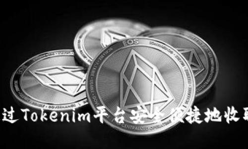 如何通过Tokenim平台安全便捷地收取USDT