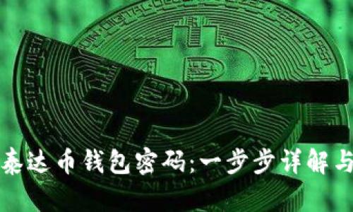 如何找回泰达币钱包密码：一步步详解与实用技巧