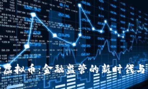 央行切断虚拟币：金融监管的新时代与未来趋势