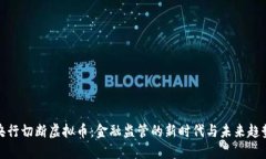 央行切断虚拟币：金融监管的新时代与
