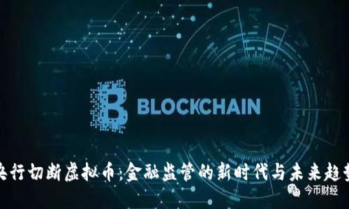 央行切断虚拟币：金融监管的新时代与未来趋势