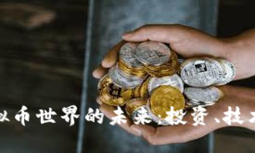 探索虚拟币世界的未来：投资、技术与风险