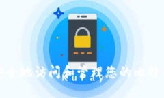 如何安全地访问和管理您的比特币钱包